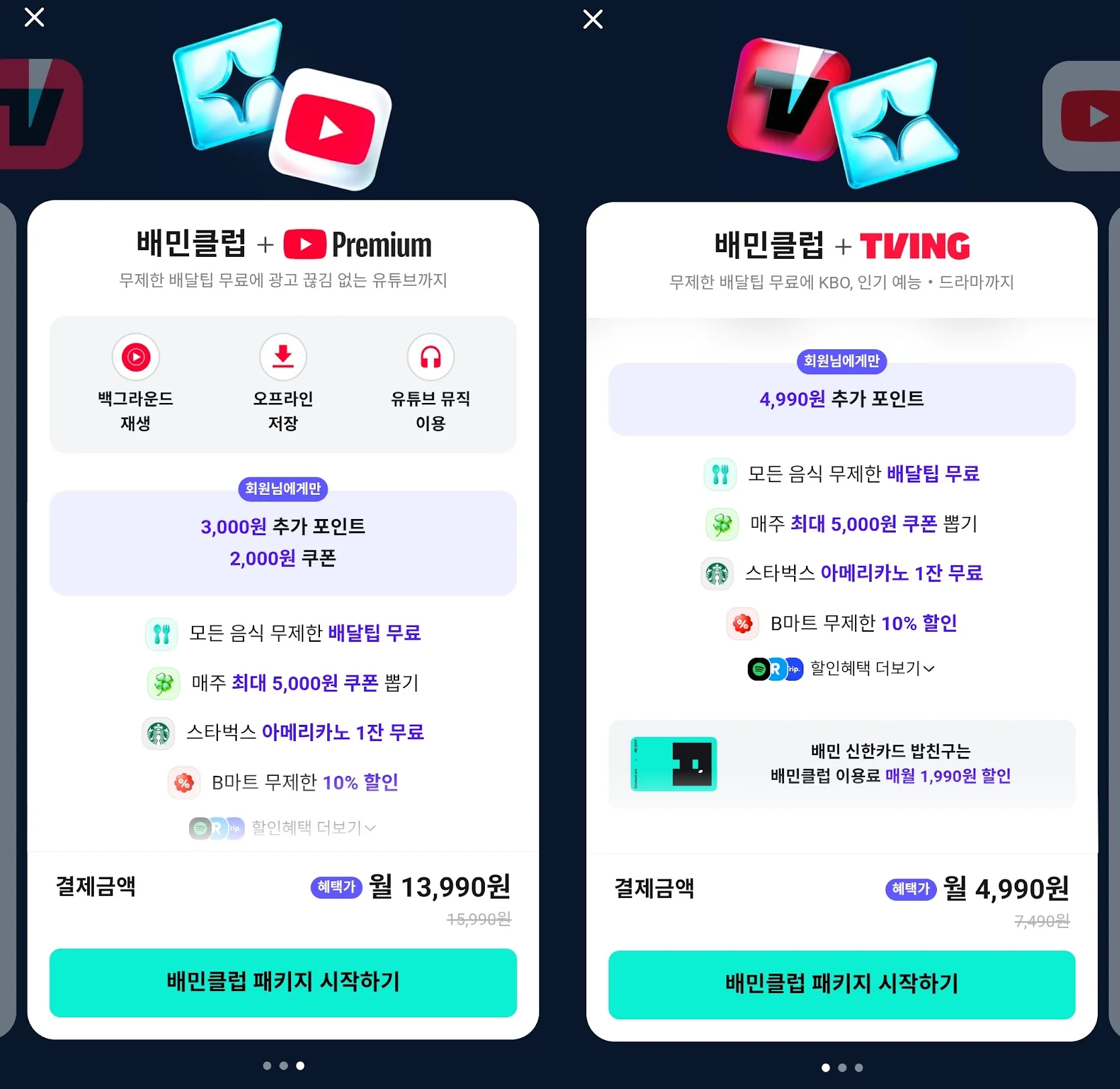 유튜브 프리미엄 배민클럽