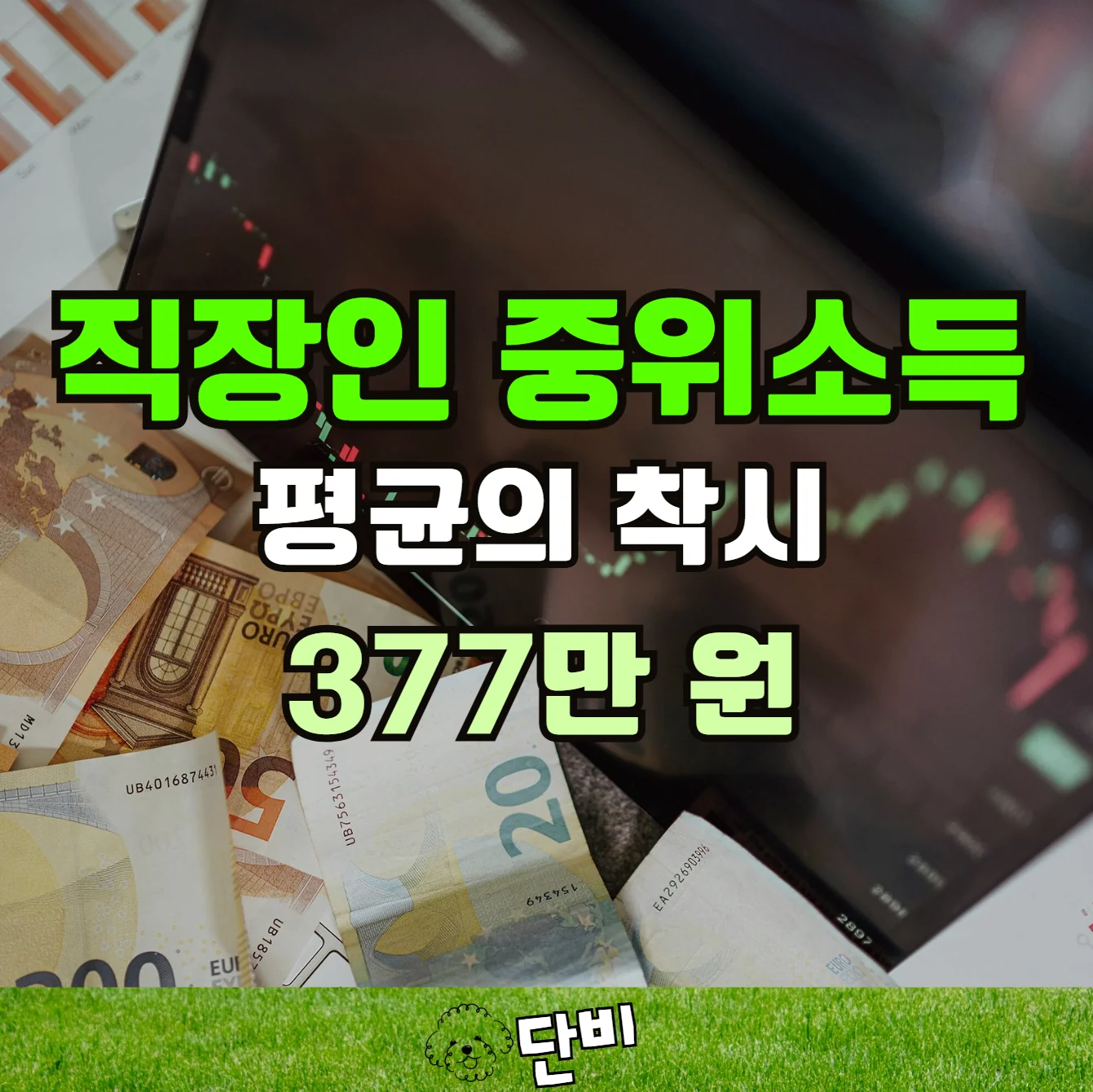 중위소득으로-보는-대한민국-직장인의-진짜-현실-평균의-착시에서-벗어나기