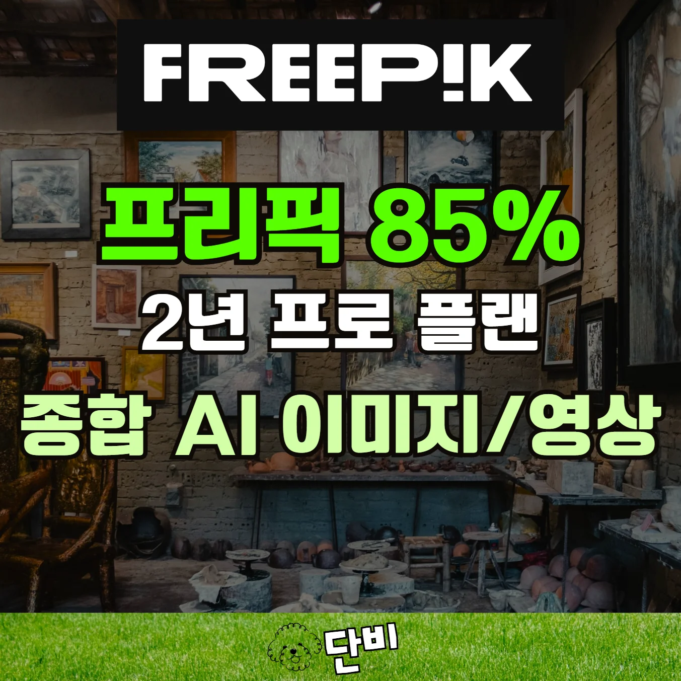 프리픽-할인-2년-Pro-85-Freepik-설립과-창업자부터-올인원-AI-서비스