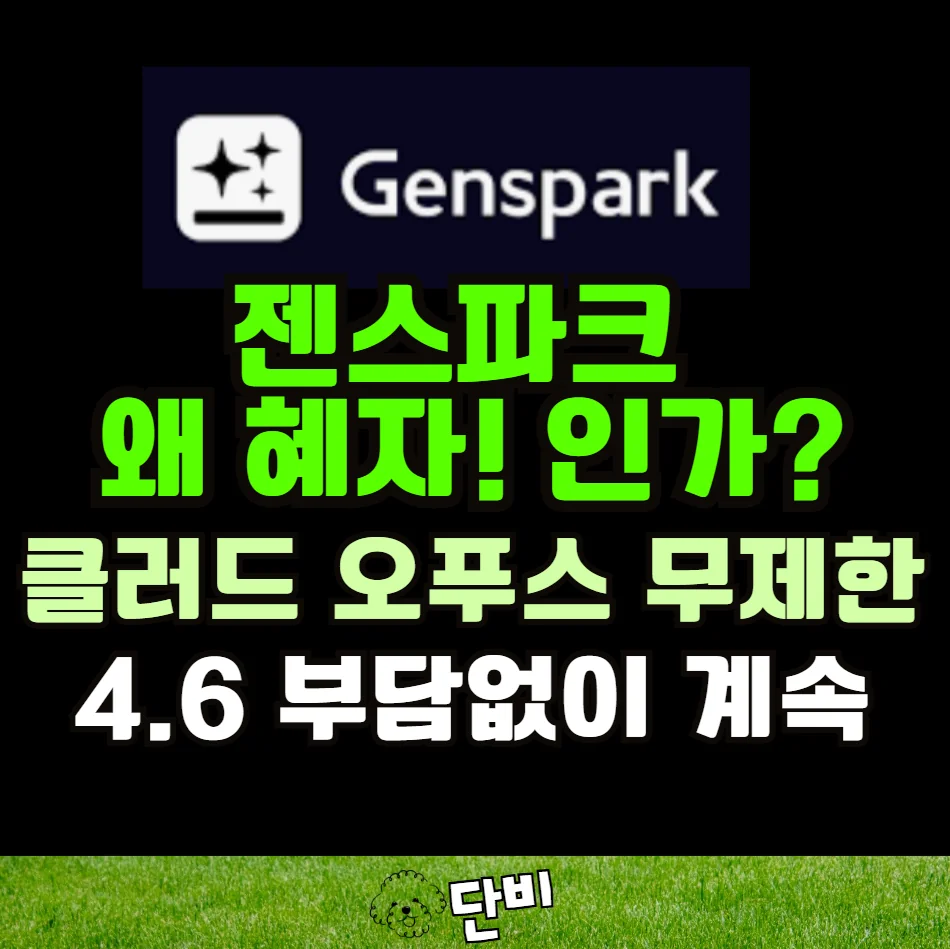 젠스파크 AI 채팅 AI 이미지 무제한 혜자