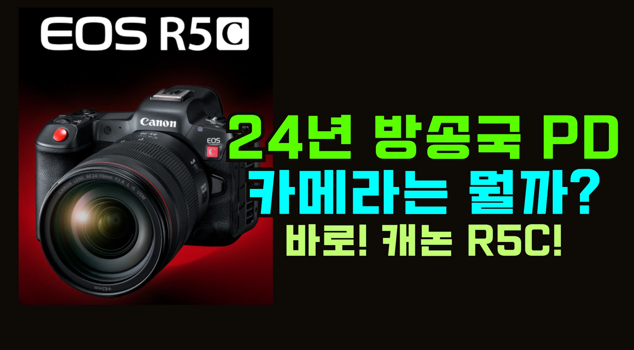 캐논-EOS-R5-C-상세-분석-유튜버-역마살로드가-선택한-8K-시네마-카메라-전직-24년차-방송국-PD-캐논-R5C