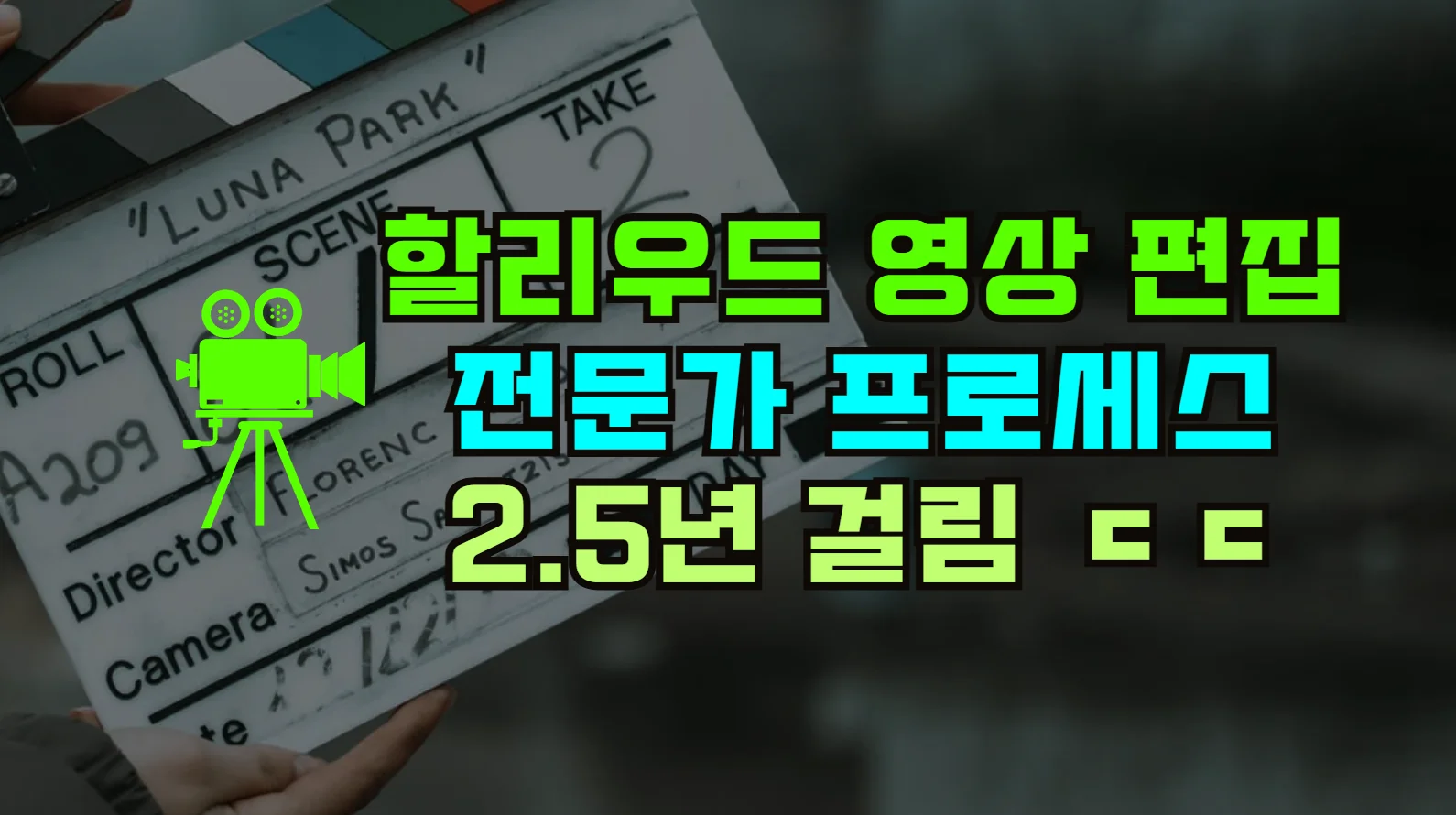 영화 편집 용어 VFX 및 기술 가이드 - Stranger Things 전문 편집자로부터 실전 사례로 배우기